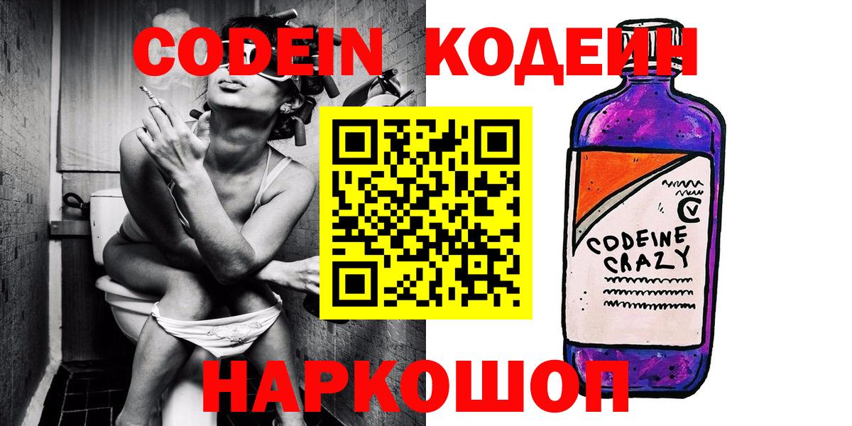 Шебекино  Кодеиновый сироп Lean Purple Drank  Codein напиток Lean (лин)  Вход с VPN 